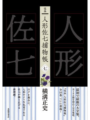 cover image of 完本　人形佐七捕物帳　七